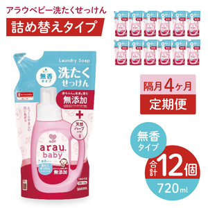 [定期便特別価格][年3回 4カ月ごと定期便]アラウベビー洗たくせっけん無香 720ml詰替用(12本入)×3回 [ 洗濯 石鹸 液体 洗剤 赤ちゃん 無香タイプ 無添加 茨城県 北茨城市]