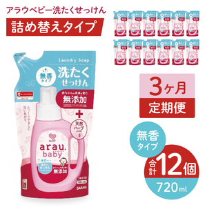 [定期便特別価格][3カ月連続定期便]アラウベビー洗たくせっけん無香 720ml詰替用(12本入)×3回[ 洗濯 石鹸 液体 洗剤 赤ちゃん 無香タイプ 無添加 茨城県 北茨城市]