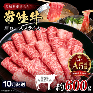 [2026年10月発送予定]最高級A4.A5ランク 常陸牛肩ローススライス600g[人気肉 お肉 牛肉 和牛 黒毛和牛 国産黒毛和牛 肩ロース肉 スライス 国産牛 すきやき しゃぶしゃぶ A5 ブランド牛](CR104-10)