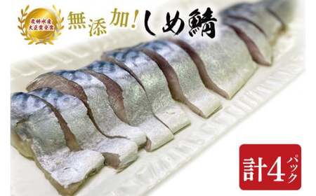 無添加!農林水産大臣賞受賞 しめ鯖[さば サバ しめさば 国産 受賞 真空]