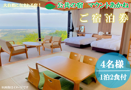 客室から太平洋が一望できる!公共の宿マウントあかね[4名様1泊2食ご宿泊券]★和洋室★