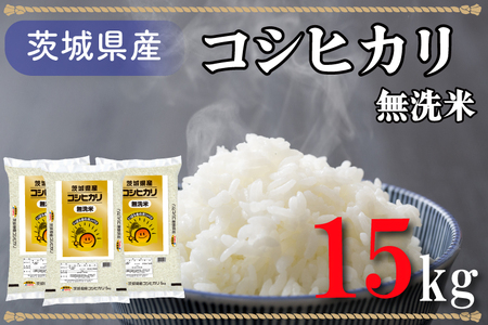 無洗米!茨城県産コシヒカリ15kg!令和5年産米!