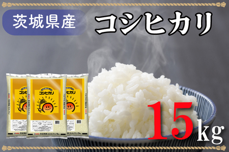 令和4年産米!茨城県産コシヒカリ(15kg)