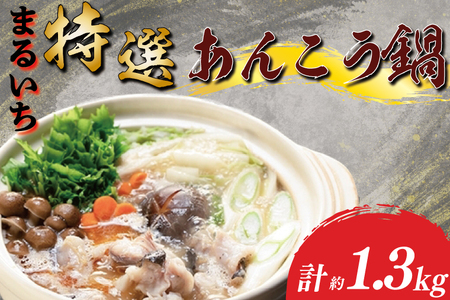 まるいち特選あんこう鍋 あん肝 濃厚