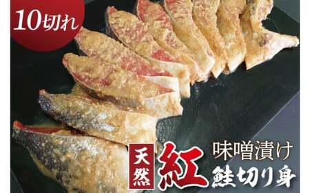 天然紅鮭 味噌漬 10切れ 地元北茨城産味噌を使用