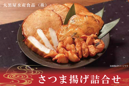 さつま揚げ詰合せ[サツマアゲ さつまあげ すり身 おかず おつまみ 魚肉]