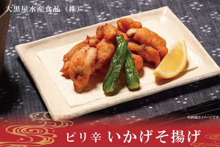 ピリ辛いかげそ揚げ[いかイカ烏賊イカゲソおつまみ]