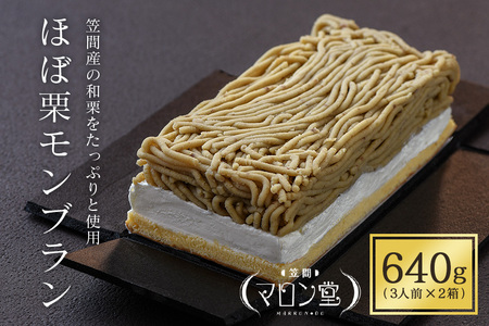 ほぼ栗モンブラン３２０g（３人前）× ２箱【笠間マロン堂】 JA-003