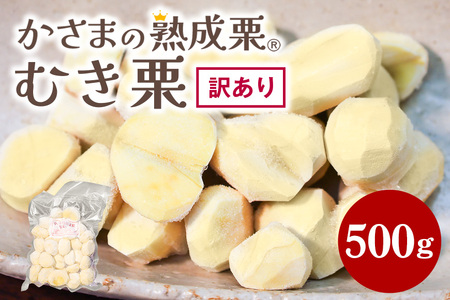 かさまの熟成栗　訳あり むき栗　５００ｇ BH-021