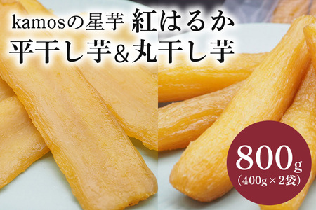 [1月から順次発送]kamosの星芋セット800g紅はるか(平干しいも400g×1 丸干しいも400g×1) BR-004