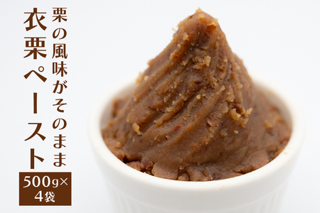 衣栗ペースト500g×4袋 AE-004