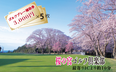 桜の宮ゴルフ倶楽部 ゴルフプレ-補助券 15000円分