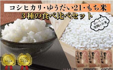 令和6年度米 コシヒカリ 1kg・ゆうだい21 2kg・もち米 1kg 食べ比べセット 新米 EP-008-R6