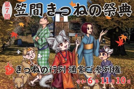 第7回笠間きつねの祭典 11月10日開催 きつねの行列 通常ご参列権 JP-001