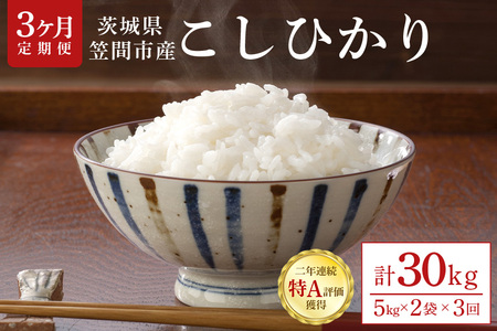 [3ヶ月定期便]令和6年産 茨城県 笠間市産 コシヒカリ 10kg (5kg×2袋) 新米 FH-008-R6