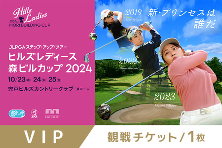 [2024年10月23日指定VIP券]JLPGAステップ・アップ・ツアー ヒルズレディース 森ビルカップ観戦チケット VIP券 BG-006-01