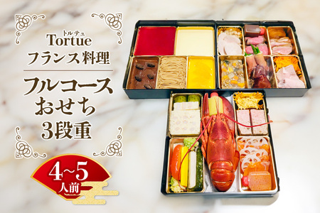 フランス料理 Tortue(トルテュ)フルコース おせち 3段重 [12月31日着] BI-004