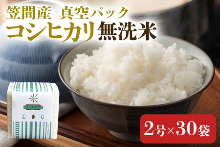 令和6年度 笠間産コシヒカリ 無洗米 真空パック 2合×30袋 新米 白米 米 茨城県 CU-007-R6