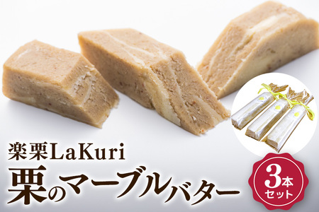 楽栗LaKuri 栗のマーブルバター 3本 セット 300g 栗ペースト 栗 発酵バター バター パン 茨城県 笠間市 道の駅 JR-002