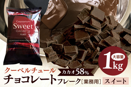 チョコレート クーベルチュール スイート カカオ58% 1kg フレーク 業務用 大容量 カカオ お菓子 チョコ スイート おやつ お菓子作り ケーキ作り 材料 プロ仕様 スイーツ ケーキ 手作り 製菓材料 送料無料 HS-002