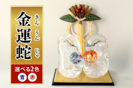 [赤色]金運蛇(きんうんじゃ) 令和7年 R7 2025年 干支 巳 白蛇 蛇 お正月 モチーフ 茨城県 ガラス 置物 ガラス工房 神魂 笠間市 茨城県 CW-065-01