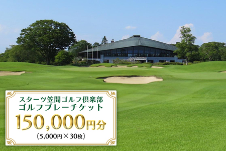 ゴルフ プレーチケット 15万円分 スターツ笠間ゴルフ倶楽部 18ホール ラウンド プレイ券 ペア チケット コンペ 招待券 利用券 ギフト 券 プレー代金込み 茨城県 笠間市 ゴルフ場 コース ゴルフ旅行 スポーツ JT-003