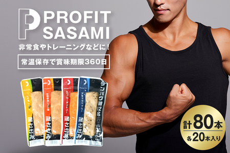 PROFIT SASAMI プロテインバー4種類セット 1本タイプx80本(4kg)