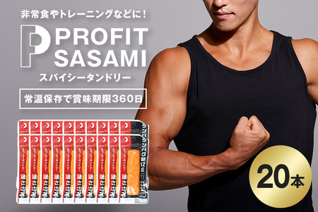 PROFIT SASAMI 選べる4種類 1本タイプx20(1kg) スパイシータンドリー