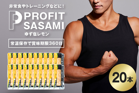 PROFIT SASAMI 選べる4種類 1本タイプx20(1kg) ゆず塩レモン