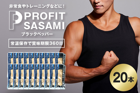 PROFIT SASAMI 選べる4種類 1本タイプx20(1kg) ブラックペッパー