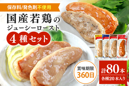 国産若鳥のジューシーロースト 4種類セット 1本タイプx80本(4kg)
