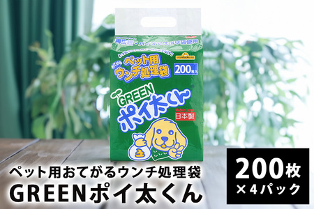 ペット用 おてがる ウンチ 処理袋 GREEN ポイ太くん 200枚×4パック 犬 笠間市 茨城県 JU-003