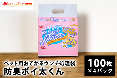 ペット用 おてがる ウンチ 処理袋 防臭 ポイ太くん 100枚×4パック 犬 笠間市 茨城県 JU-002