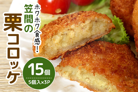 笠間の栗コロッケ 5個入×3パック