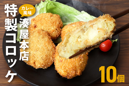 コロッケ 10個 セット 湊屋特製 レンジ グリル 簡単調理 冷凍 保存 カレー 風味 国産 電子レンジ 調理 温めるだけ 時短 惣菜 弁当 おかず ころっけ 茨城県 笠間市 送料無料