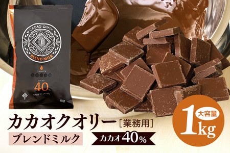 チョコレート カカオクオリー ブレンド ミルク カカオ40% 1kg フレーク 業務用 大容量 カカオ お菓子 チョコ スイート おやつ お菓子作り ケーキ作り 材料 プロ仕様 スイーツ ケーキ 手作り 製菓材料 送料無料 HS-003