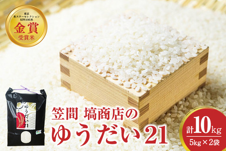 令和6年度産 金賞受賞米 笠間 塙商店の ゆうだい21 10kg(5kg×2) ID-022