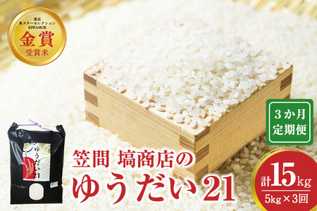 [3か月定期便]令和6年度産 金賞受賞米 笠間 塙商店の ゆうだい21 5kg×3回 計15kg ID-025