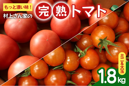 もっと濃い味!村上さん家の完熟トマト(ミニ&大玉)合計1.8kg CC-012