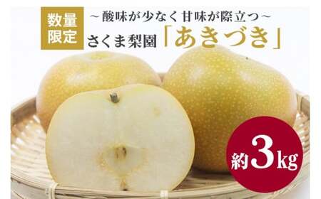 さくま梨園 あきづき 梨 果物 フルーツ 旬 3kg ギフト 贈答用 茨城県 笠間市 EU-004