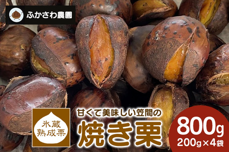 氷蔵熟成栗で甘み倍増 甘くて美味しい笠間の焼き栗800g(200g×4袋) ふかさわ農園 笠間の栗ブランド認証栗 栗 熟成 氷蔵 甘くて美味しい 800g 10月10日以降発送予定 笠間市 茨城県 EL-005