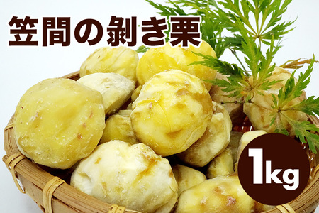 笠間の剝き栗 1kg 農産物直売所すわ 茨城県 笠間 かさま むき栗 くり 和栗 国産 栗 甘栗 おやつ 間食 無添加 ギフト プレゼント 父の日 母の日 むきぐり 剥き栗 いばらき JV-003