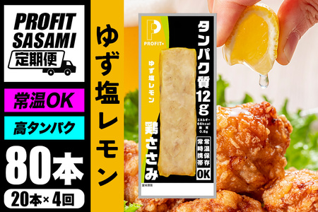 [ 定期便 ] サラダチキン プロテインバー プロテイン 20本 ゆず塩レモン 計4回配送 ささみ 肉 鶏肉 チキン タンパク質 高たんぱく 低脂質 ダイエット 筋肉 食品 持ち運び おやつ 置き換え PROFIT SASAMI 甘くない 丸善 国産 ささみバー 笠間市 茨城県 いばらき CZ-025