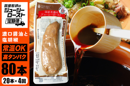 [ 定期便 ]サラダチキン バー 濃口醤油と塩胡椒 20本 計4回配送 常温 ささみ タンパク質 高たんぱく 低脂質 プロテインバー ダイエット 筋肉 丸善 国産 朝食 間食 国産若鶏のジューシーロースト 甘くない 笠間市 茨城県 いばらき CZ-034