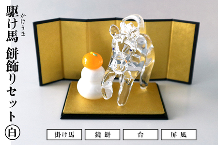 [白]駆け馬(かけうま)・餅飾りセット 令和8年 R8 2026年 干支 馬 午 鏡餅 屏風 お正月 モチーフ 茨城県 ガラス 置物 赤 青 ガラス工房 神魂 笠間市 茨城県 CW-066-03