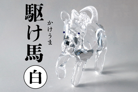 [白]駆け馬(かけうま) 令和8年 R8 2026年 干支 馬 午 お正月 モチーフ 茨城県 ガラス 置物 赤 青 ガラス工房 神魂 笠間市 CW-067-03