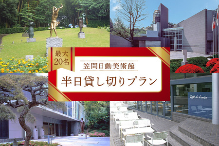 日動美術館 半日貸し切りプラン 最大20名様 1日1組 限定 予約 貸し切り 貸切 半日 プラン 旅行 美術館 展示 彫刻 庭園 カフェ 食事 笠間日動美術館 芸術 美術 茨城県 笠間市 KI-004