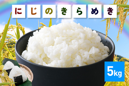令和7年産にじのきらめき 精米 5kg 米 FH-013