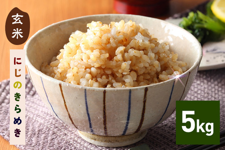 令和7年産にじのきらめき 玄米 5kg 米 FH-014