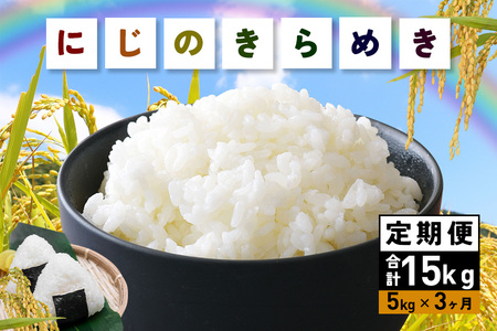 令和7年産にじのきらめき 精米 5kg 3ヵ月 定期便 (合計15kg) 米 FH-017